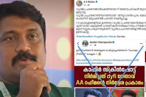 കാഫിർ സ്‌ക്രീൻ ഷോട്ട് നിർമിക്കാൻ നിർദേശം നൽകി എന്ന വ്യാജ പ്രചരണം; പരാതി നൽകി എ എ റഹീം എംപി  ഫേസ്ബുക്ക് പോസ്റ്റിലൂടെയാണ് പരാതിയുടെ വിവരം എ എ റഹീം അറിയിച്ചത്