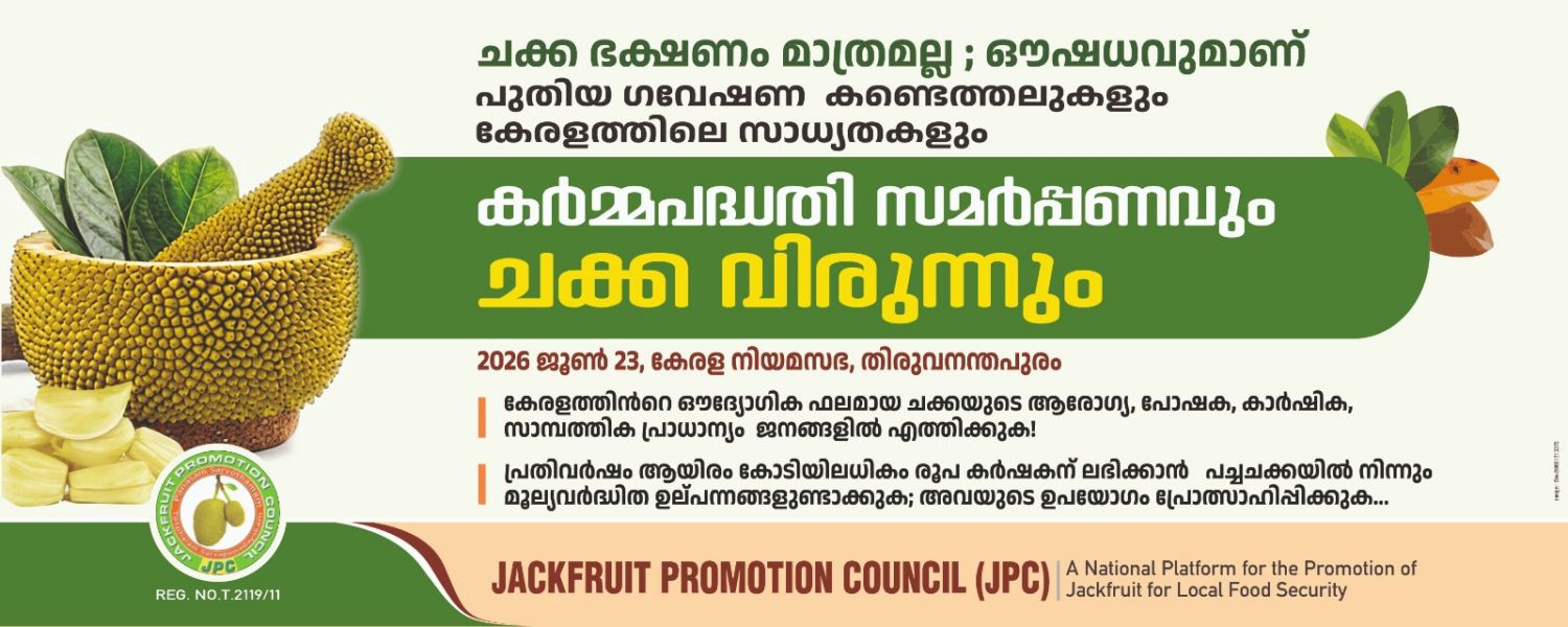 ഇന്ന് സംസ്ഥാനതല സെമിനാറും നിയമസഭയിൽ ചക്കവിരുന്നും