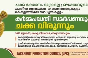 ഇന്ന് സംസ്ഥാനതല സെമിനാറും നിയമസഭയിൽ ചക്കവിരുന്നും