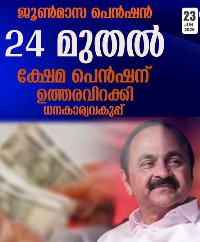 ക്ഷേമ പെൻഷൻ വിതരണം 24 മുതൽ; 3000 രൂപയാക്കുമെന്ന വാഗ്ദാനം സമയബന്ധിതമായി നടപ്പാക്കുമെന്ന് മുഖ്യമന്ത്രി