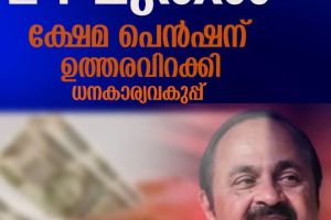 ക്ഷേമ പെൻഷൻ വിതരണം 24 മുതൽ; 3000 രൂപയാക്കുമെന്ന വാഗ്ദാനം സമയബന്ധിതമായി നടപ്പാക്കുമെന്ന് മുഖ്യമന്ത്രി
