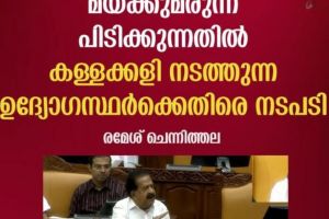 ലഹരിവേട്ടയിലെ കള്ളക്കളി: ഉദ്യോഗസ്ഥരെ വെച്ചുപൊറുപ്പിക്കില്ലെന്ന് ആഭ്യന്തര മന്ത്രി രമേശ് ചെന്നിത്തല; ‘ഓപ്പറേഷൻ തൂഫാൻ’ ശക്തമാക്കുന്നു