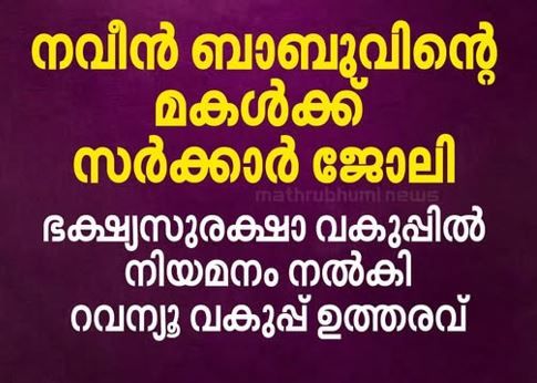 മുന്‍ ADM നവീന്‍ ബാബുവിന്റെ മകള്‍ക്ക് സര്‍ക്കാര്‍ ജോലി; ഭക്ഷ്യസുരക്ഷാ വകുപ്പില്‍ നിയമനം