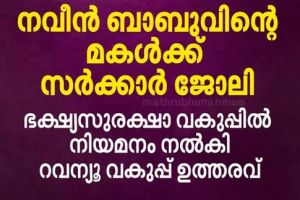 മുന്‍ ADM നവീന്‍ ബാബുവിന്റെ മകള്‍ക്ക് സര്‍ക്കാര്‍ ജോലി; ഭക്ഷ്യസുരക്ഷാ വകുപ്പില്‍ നിയമനം