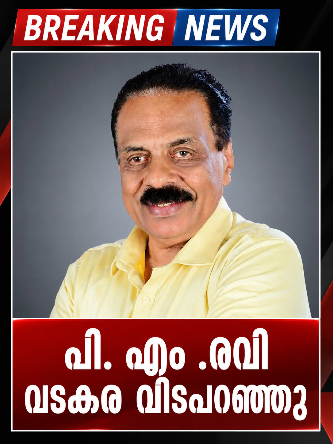പി .എം .രവി വടകര വിടപറഞ്ഞു
