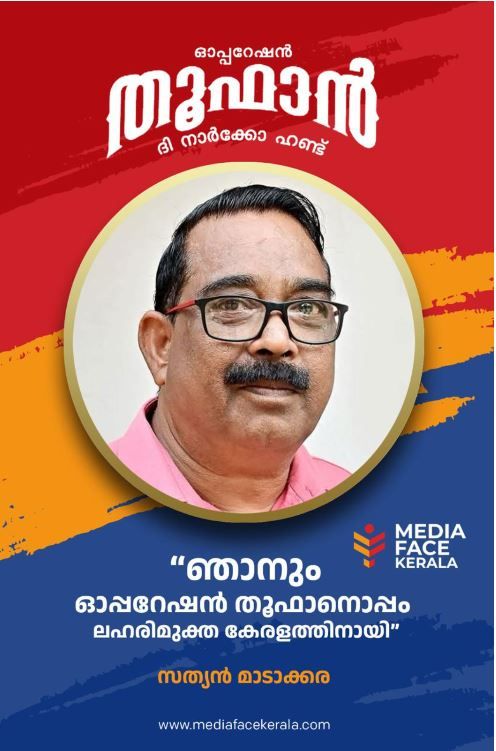 പ്രവർത്തനനിരതമായ പിന്തുണ സത്യൻ മാടാക്കര