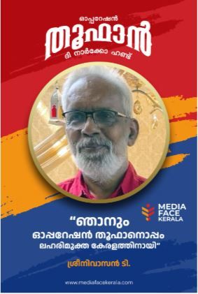 ലഹരിയുടെ വഴിത്തിരിവുകൾ: പാരമ്പര്യത്തിന്റെ ആരോഗ്യസംസ്കാരത്തിൽ നിന്ന് രാസലഹരിയുടെ ദുരന്തത്തിലേക്ക് : ടി. ശ്രീനിവാസൻ ജനറൽ സെക്രട്ടറി ഭക്ഷ്യശ്രീ ബഹുജനസംഘടന