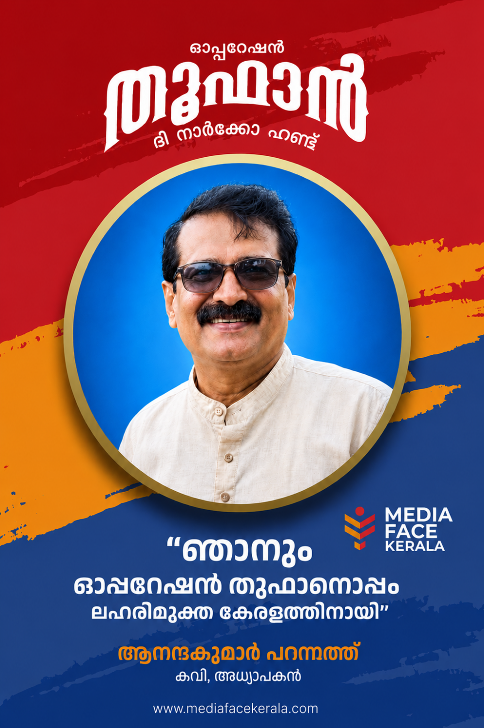 ലഹരി : ആനന്ദകുമാർ പറമ്പത്ത്