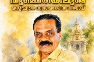 ഓർമ്മകളിൽ എന്നും ജ്വലിക്കുന്ന ഒരു പൊതുപ്രവർത്തകൻ പി. എം. രവീന്ദ്രൻ: വടകരയുടെ പൊതുജീവിതത്തിന് മായാത്ത അടയാളം