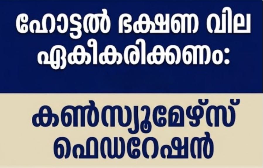 ഹോട്ടൽ ഭക്ഷണ വില ഏകീകരിക്കണം: കൺസ്യൂമേഴ്സ് ഫെഡറേഷൻ