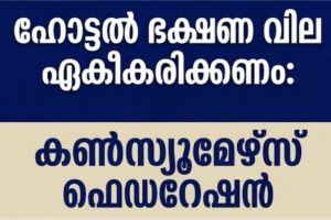 ഹോട്ടൽ ഭക്ഷണ വില ഏകീകരിക്കണം: കൺസ്യൂമേഴ്സ് ഫെഡറേഷൻ