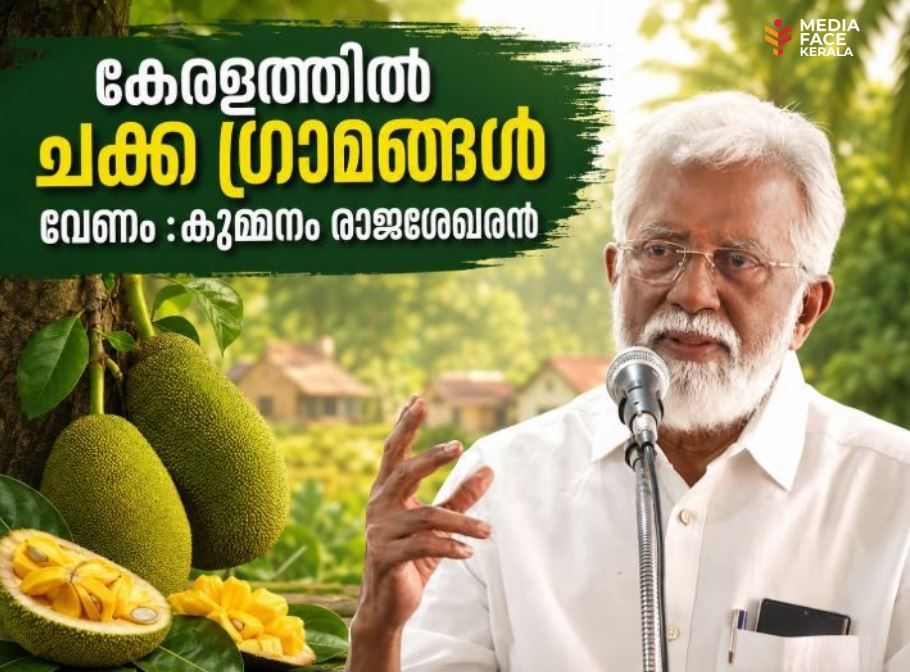 കേരളത്തില്‍ ചക്ക ഗ്രാമങ്ങള്‍ വേണം :കുമ്മനം രാജശേഖരന്‍