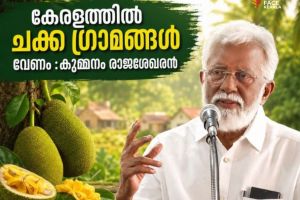 കേരളത്തില്‍ ചക്ക ഗ്രാമങ്ങള്‍ വേണം :കുമ്മനം രാജശേഖരന്‍