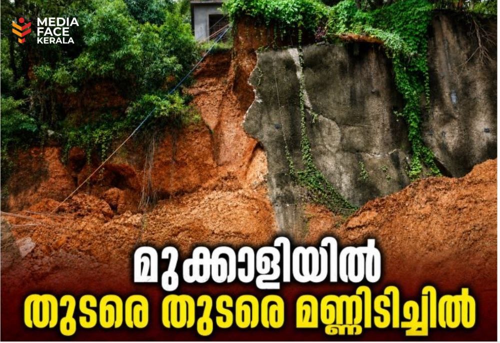 മുക്കാളിയിൽ തുടരെ തുടരെ മണ്ണിടിച്ചിൽ ; ഭീതിയിലായി തീരദേശവാസികൾ; അടിയന്തര കളക്ടറേറ്റ് യോഗം വിളിച്ച് ഷാഫി പറമ്പിൽ എം.പി.