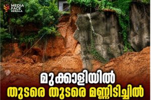മുക്കാളിയിൽ തുടരെ തുടരെ മണ്ണിടിച്ചിൽ ; ഭീതിയിലായി തീരദേശവാസികൾ; അടിയന്തര കളക്ടറേറ്റ് യോഗം വിളിച്ച് ഷാഫി പറമ്പിൽ എം.പി.