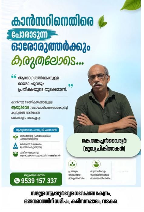 കാൻസർ ചികിത്സയിൽ പ്രധാനം വിഷഭക്ഷണം ഉപേക്ഷിക്കലാണ്.