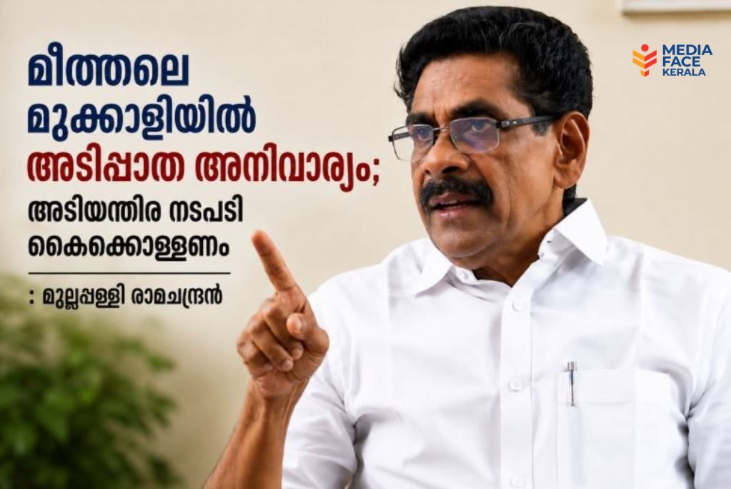 മീത്തലെ മുക്കാളിയിൽ അടിപ്പാത നിർമ്മിക്കണം; ദേശീയപാത അതോറിറ്റിയുടേത് ഗുരുതര വീഴ്ചയെന്ന് മുല്ലപ്പള്ളി രാമചന്ദ്രൻ