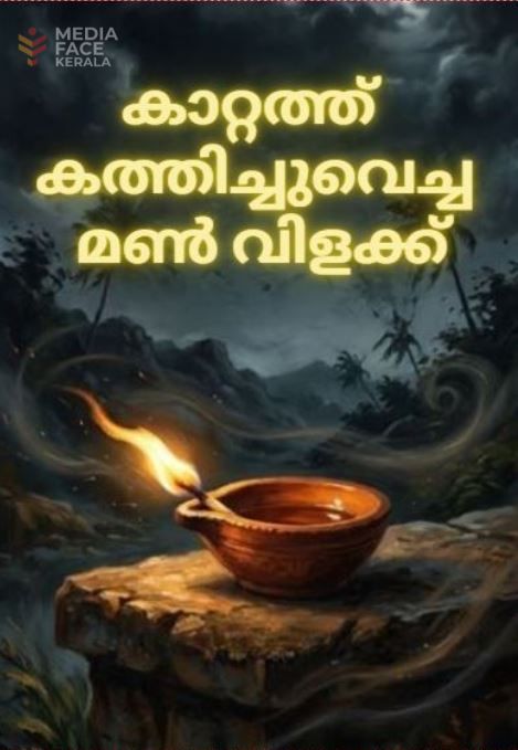 ചുംബനങ്ങളിലെ ചതിയും കാറ്റത്ത് കത്തിച്ചുവെച്ച മൺവിളക്കും  :ദിവാകരൻ ചോമ്പാല
