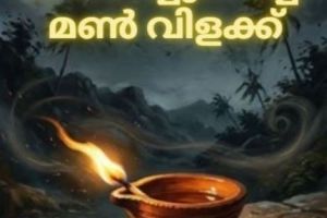 ചുംബനങ്ങളിലെ ചതിയും കാറ്റത്ത് കത്തിച്ചുവെച്ച മൺവിളക്കും  :ദിവാകരൻ ചോമ്പാല