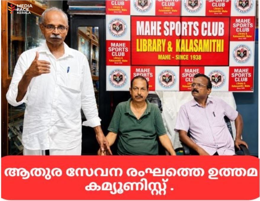ഒ.പി. രാഘവൻ മയ്യഴിയുടെ ആതുരസേവന രംഗത്തെ ഉത്തമ കമ്മ്യൂണിസ്റ്റ്: കെ.പി. സുനിൽകുമാർ