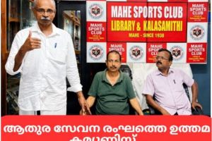 ഒ.പി. രാഘവൻ മയ്യഴിയുടെ ആതുരസേവന രംഗത്തെ ഉത്തമ കമ്മ്യൂണിസ്റ്റ്: കെ.പി. സുനിൽകുമാർ