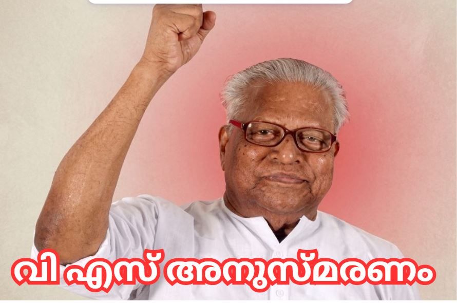 വി എസ് അനുസ്മരണം സംഘാടക സമിതി രൂപീകരിച്ചു.
