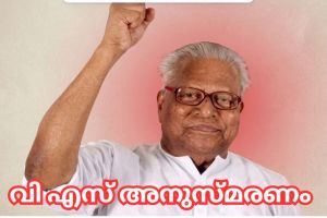 വി എസ് അനുസ്മരണം സംഘാടക സമിതി രൂപീകരിച്ചു.
