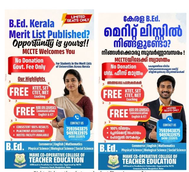 മെറിറ്റ് സീറ്റ് ലഭിച്ചവർക്ക് സുവർണ്ണാവസരം; മാഹി കോ-ഓപ്പറേറ്റീവ് കോളേജിൽ അഡ്മിഷൻ തുടരുന്നു