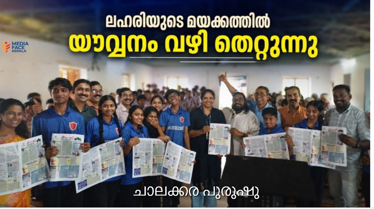 ലഹരിയുടെ മയക്കത്തിൽ യൗവ്വനം വഴി തെറ്റുന്നു: ചാലക്ക=ര പുരുഷു