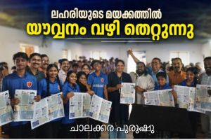 ലഹരിയുടെ മയക്കത്തിൽ യൗവ്വനം വഴി തെറ്റുന്നു: ചാലക്ക=ര പുരുഷു