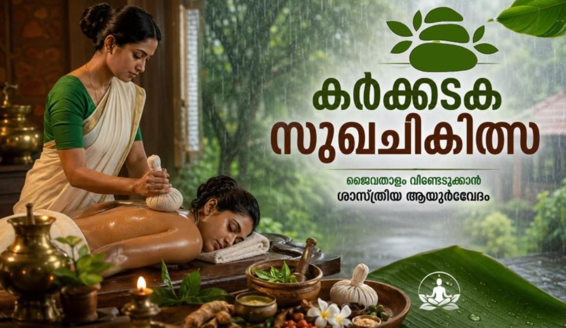 കർക്കടകപ്പെയ്ത്തിലും കരുതലോടെ ശരീരം