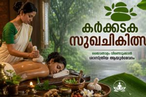 കർക്കടകപ്പെയ്ത്തിലും കരുതലോടെ ശരീരം