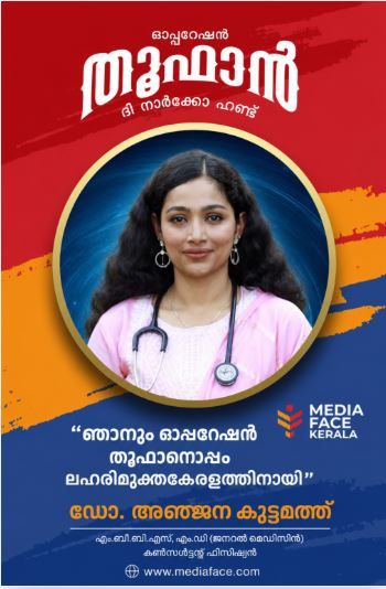 രാസലഹരിയെ കുഴിച്ചുമൂടാം, നവസമൂഹം സൃഷ്ടിക്കാം  :ഡോ. അഞ്ജന കുട്ടമത്ത്