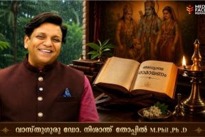 കർക്കടകവും രാമായണവും: സമകാലീന സമൂഹത്തിന് ഒരു വഴികാട്ടി വാസ്‌തുഗുരു ഡോ. നിശാന്ത് തോപ്പിൽ M.Phil ,Ph .D