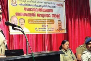 ഭയം വേണ്ട, സഹകരണം മതി; കോഴിക്കോട്ട് ജനമൈത്രി ജാഗ്രതാസദസ്സ് സംഘടിപ്പിച്ചു