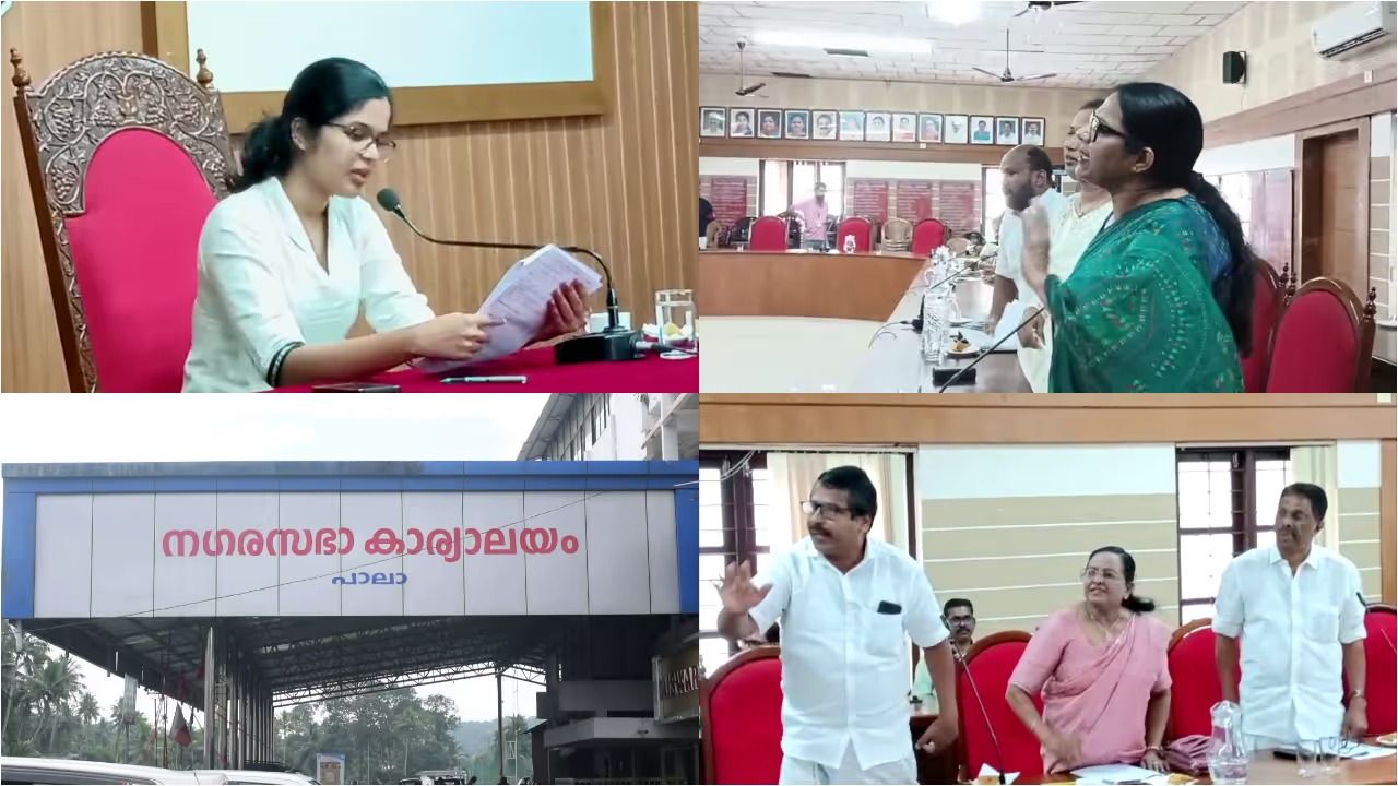 പാലാ നഗരസഭയിൽ യുഡിഎഫിന് അധികാരം നഷ്ടമായി; പ്രതിപക്ഷം കൊണ്ടുവന്ന അവിശ്വാസം പാസായി