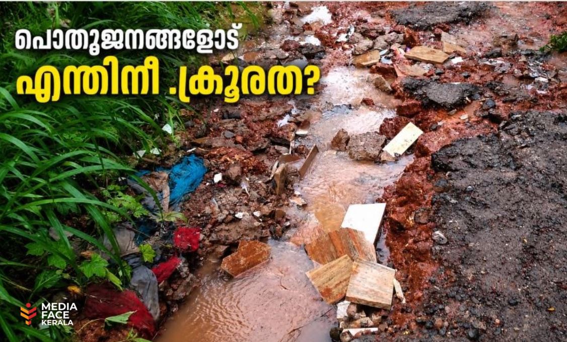 പൊതുജനങ്ങളോട്എന്തിനീ ക്രൂരത?
