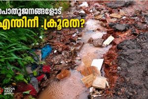 പൊതുജനങ്ങളോട്എന്തിനീ ക്രൂരത?