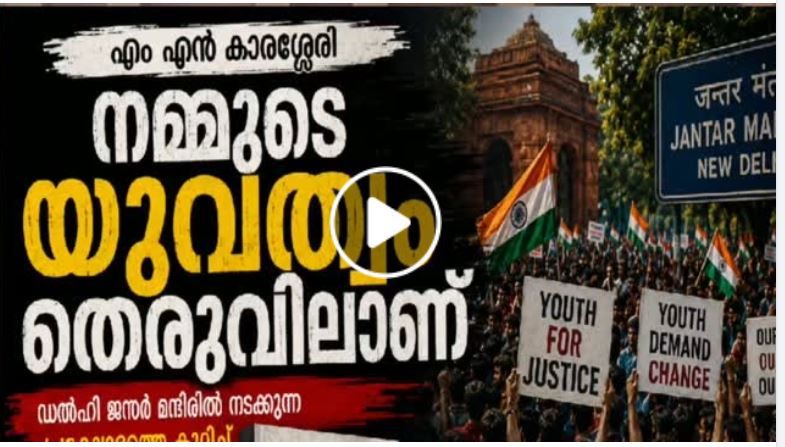 നമ്മുടെ യുവത്വം തെരുവിലാണ് :എം. എൻ .കാരശ്ശേരി