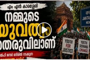നമ്മുടെ യുവത്വം തെരുവിലാണ് :എം. എൻ .കാരശ്ശേരി