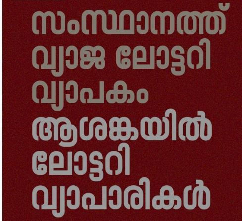 സംസ്ഥാനത്ത് വ്യാജ ലോട്ടറി വ്യാപകം: വഞ്ചിക്കപ്പെട്ട് ഭാഗ്യന്വേഷികളും വ്യാപാരികളും; അന്വേഷണത്തിന് ആവശ്യമുയരുന്നു