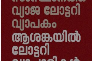 സംസ്ഥാനത്ത് വ്യാജ ലോട്ടറി വ്യാപകം: വഞ്ചിക്കപ്പെട്ട് ഭാഗ്യന്വേഷികളും വ്യാപാരികളും; അന്വേഷണത്തിന് ആവശ്യമുയരുന്നു