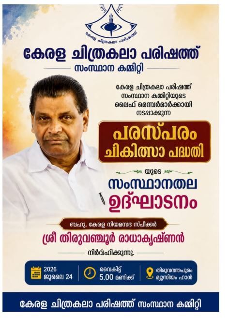 കേരള ചിത്രകല പരിഷത്ത് ലൈഫ് മെമ്പർമാരുടെ ചിത്രപ്രദർശനം ജൂലൈ 24 മുതൽ; ഉദ്ഘാടനം ആർട്ടിസ്ററ് മദനൻ മാഷും സ്പീക്കർ തിരുവഞ്ചൂർ രാധാകൃഷ്ണനും നിർവഹിക്കും