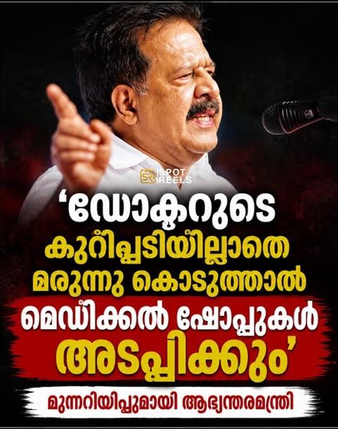 ഡോക്ടറുടെ കുറിപ്പടിയില്ലാതെ മരുന്നു കൊടുത്താൽ മെഡിക്കൽ ഷോപ്പുകൾ അടപ്പിക്കും :ആഭ്യന്തരമന്ത്രി രമേശ് ചെന്നിത്തല
