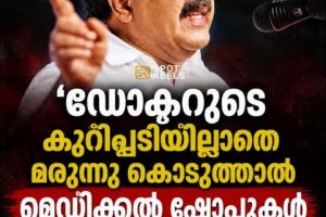 ഡോക്ടറുടെ കുറിപ്പടിയില്ലാതെ മരുന്നു കൊടുത്താൽ മെഡിക്കൽ ഷോപ്പുകൾ അടപ്പിക്കും :ആഭ്യന്തരമന്ത്രി രമേശ് ചെന്നിത്തല