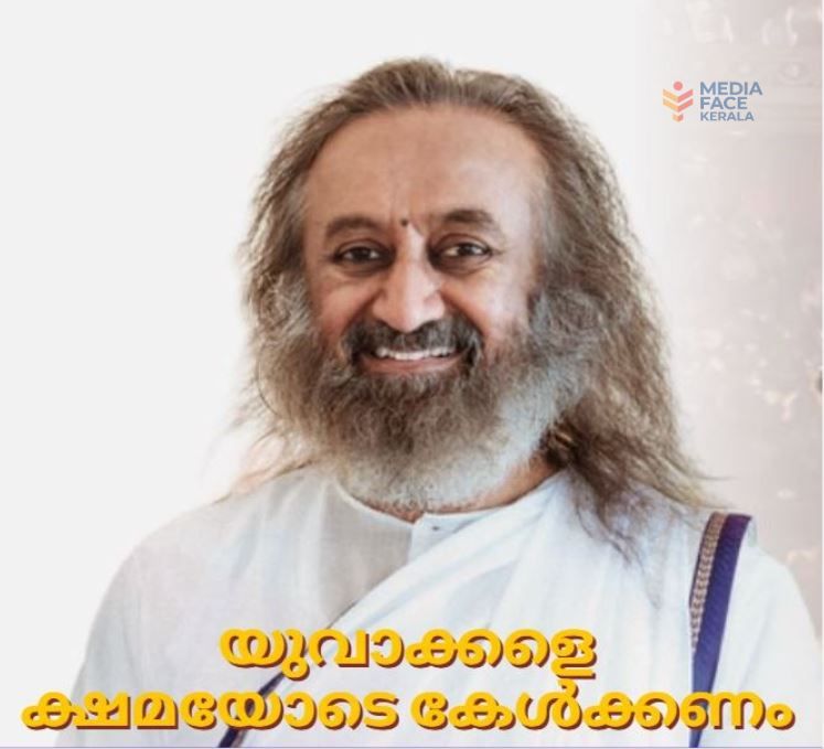 യുവാക്കളെ ക്ഷമയോടെ കേൾക്കണം ..... :ഗുരുദേവ് ശ്രീശ്രീരവിശങ്കർ
