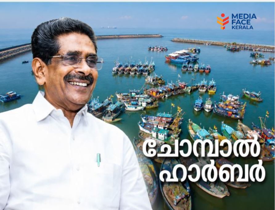 ചോമ്പാൽ ഹാർബ്ബർ : പ്രതാപവും പ്രതിസന്ധിയും ചരിത്രവഴികളും :ദിവാകരൻ ചോമ്പാല