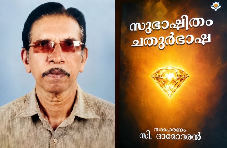 ഭാഷാ സ്നേഹികൾക്ക് അനുഗ്രഹമായി 'സുഭാഷിതം ചതുർഭാഷാ 'ഗ്രന്ഥം.. :ചാലക്കര പുരുഷു