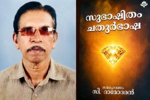 ഭാഷാ സ്നേഹികൾക്ക് അനുഗ്രഹമായി 'സുഭാഷിതം ചതുർഭാഷാ 'ഗ്രന്ഥം.. :ചാലക്കര പുരുഷു