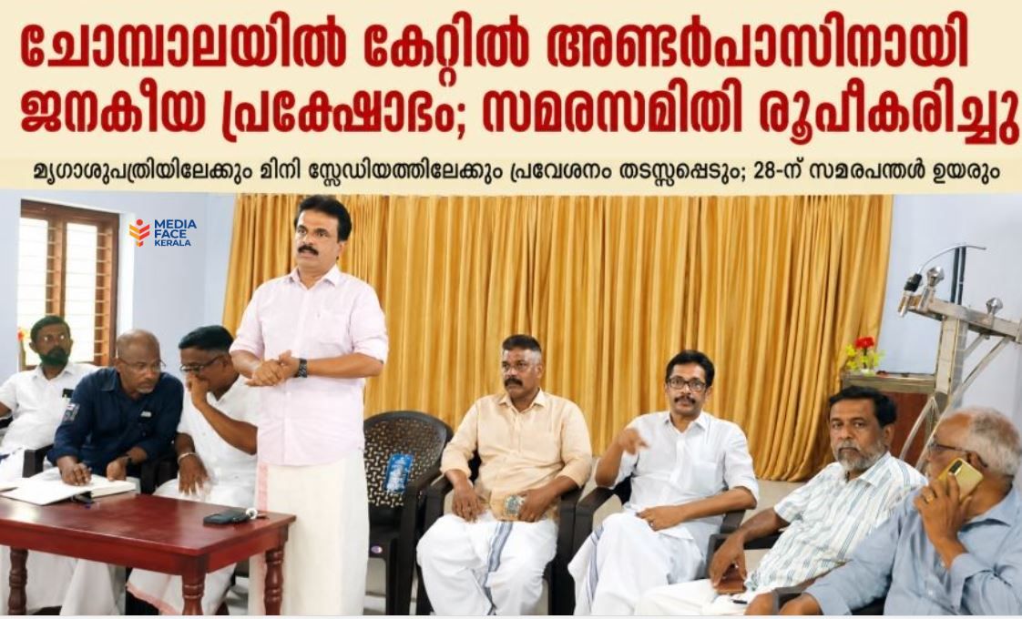 ചോമ്പാലയിൽ കേറ്റിൽ അണ്ടർപാസിനായി ജനകീയ പ്രക്ഷോഭം; സമരസമിതി രൂപീകരിച്ചു